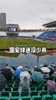 够意思！实拍：凄风冷雨中，不少北京球迷仍随国安远征长春👍
