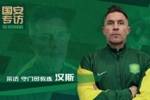 守门员教练汉斯：希望搭建属于国安自己的守门员成长体系