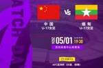 5月1日19:30U17女足亚洲杯A组第一轮 中国U-17女足VS缅甸U-17女足